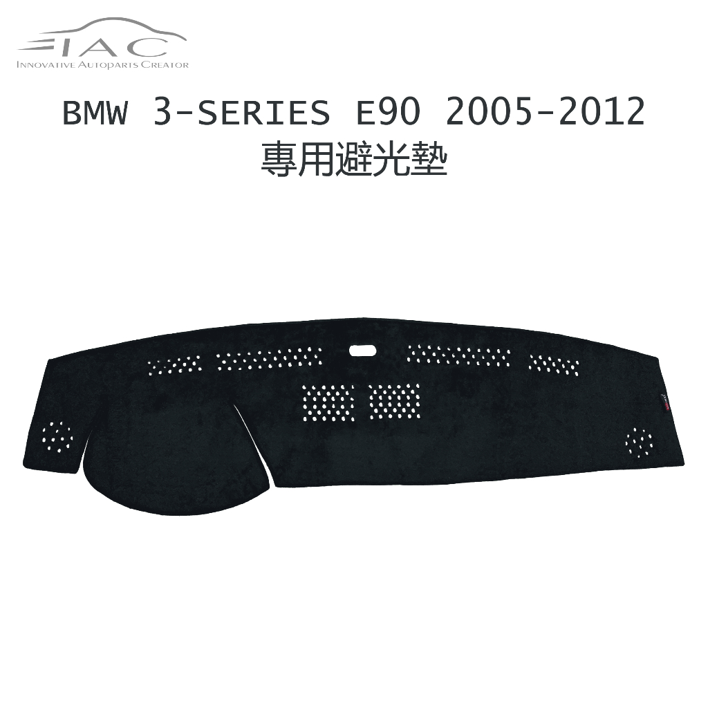 BMW 3-Series E90 2005-2012 專用避光墊 防曬 隔熱 台灣製造 現貨 【IAC車業】