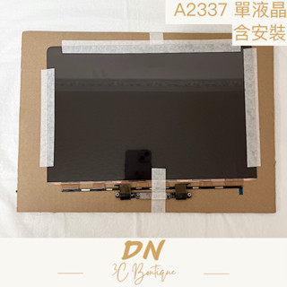 DN3C 維修 蘋果筆電 MacBook Air A2337 M1 單液晶 螢幕維修 液晶更換 單液晶維修 螢幕故障維修