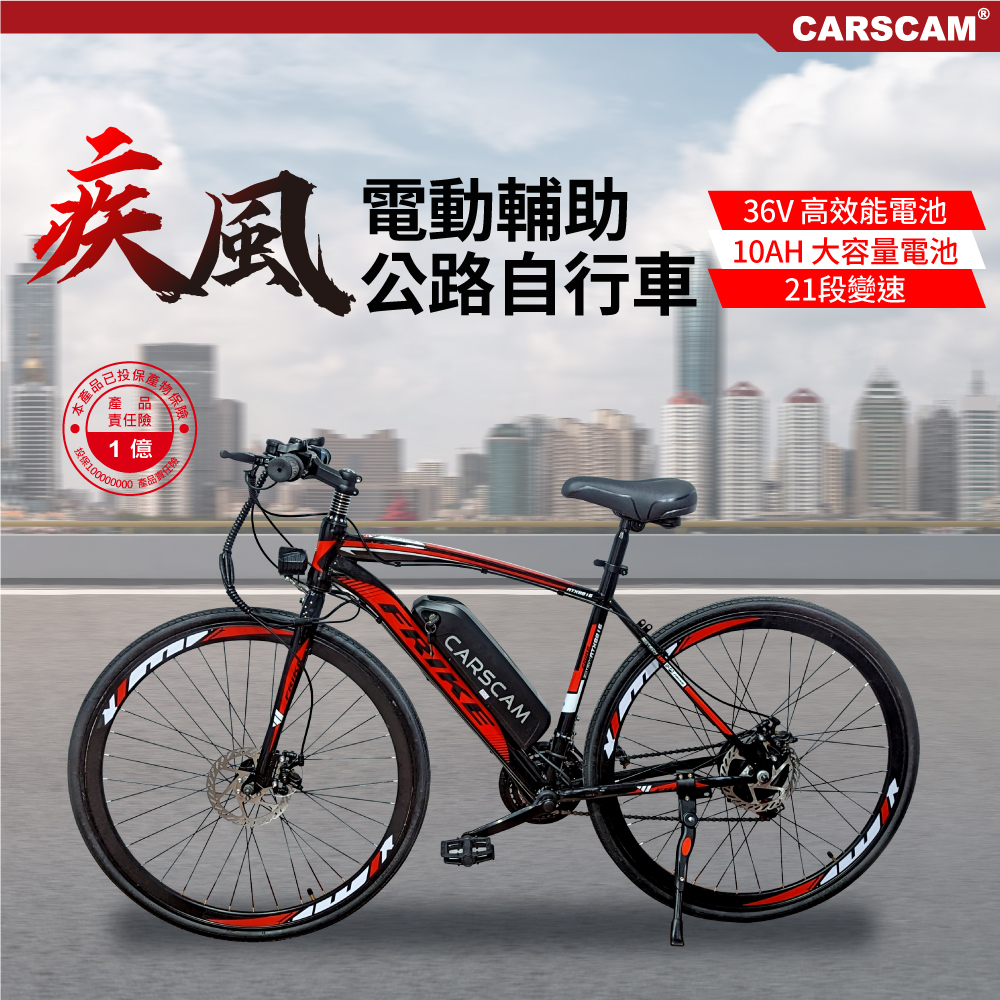 CARSCAM SP2 26吋21段變速電動輔助公路車(電助車/電動助力車)