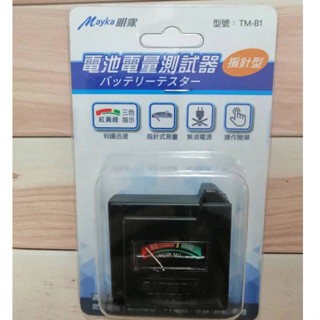 Mayka 明家 電池電量測試器 指標型TM-B1 無須電源 判讀訊速