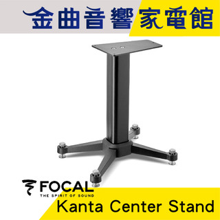 FOCAL Kanta Center Stand 專用 喇叭支架 腳架 黑色（一支）| 金曲音響
