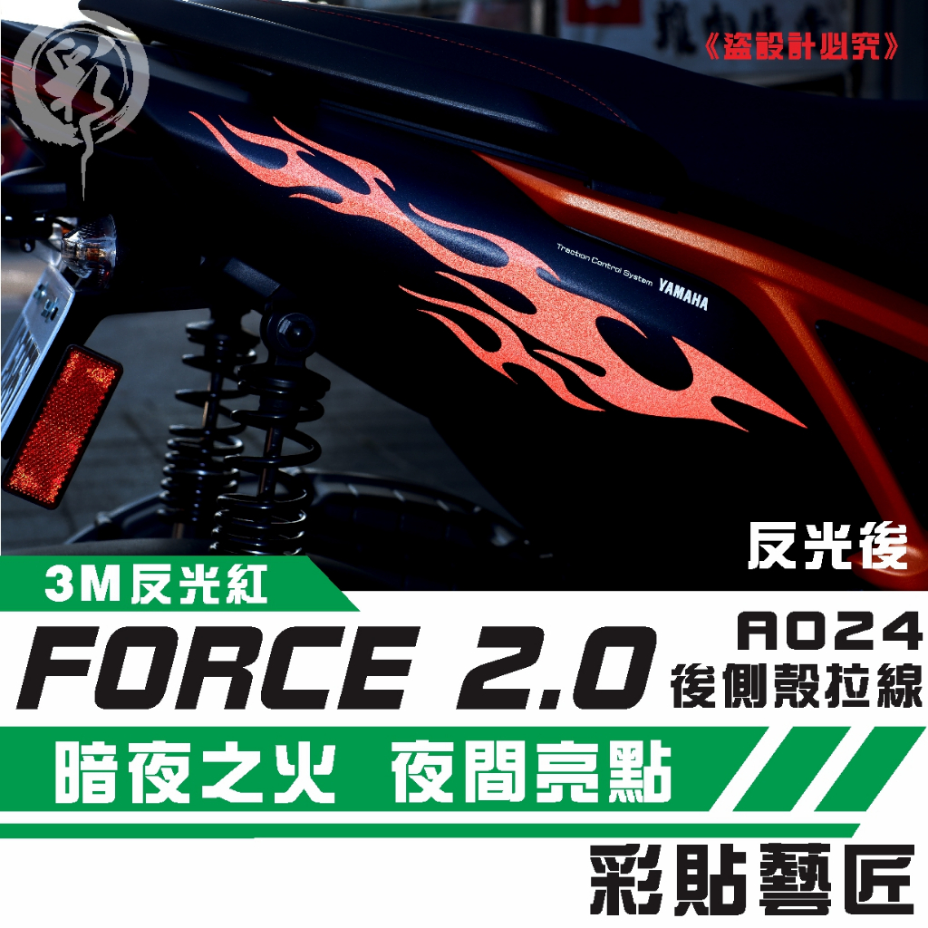 彩貼藝匠 FORCE 2.0 155【拉線特仕 A024】（一對）3M反光貼紙 拉線設計 裝飾 機車貼紙 車膜