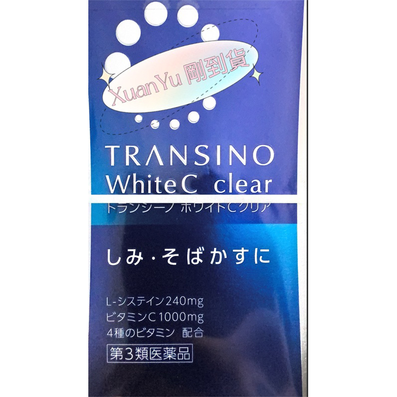 🔆XuanYu可當天出貨2025.9🥺第一三共🇯🇵新版日本境內版 TRANSINO White C clear 240錠