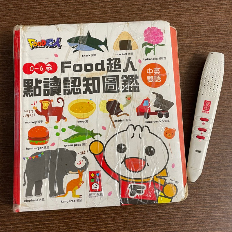 《二手》風車 0-6歲Food超人點讀認知圖鑑-點讀 有聲書 英語單字 童書