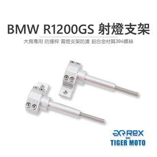 【老虎摩托】雷克斯 REX BMW R1200GS 射燈支架 大鳥專用 防撞桿 霧燈支架防護 鋁合金材質304螺絲