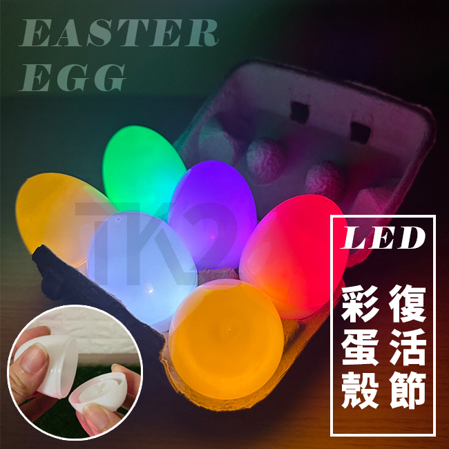 LED發光 復活節彩蛋 塑膠蛋殼 發光彩蛋 空白蛋 扭蛋殼 DIY 造型蛋燈 小夜燈 蠟燭燈 彩色蛋 造型蛋
