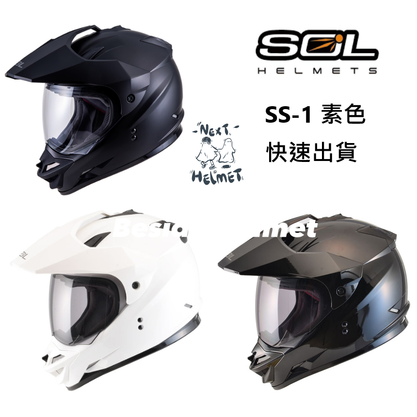 《全館免運❗️》SOL SS1/SS-1素色 ★下單前請先詢問聊聊有無現貨【贈送SOL防塵袋】【贈送小禮物】複合式安全帽