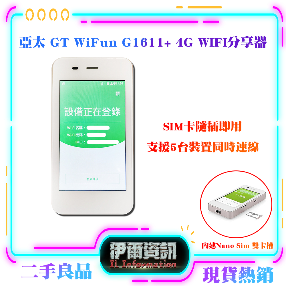 亞太/GT WiFun G1611+ 4G WIFI分享器/無線分享器/多合一WIFI分享器/SIM卡隨插即用/出國必備