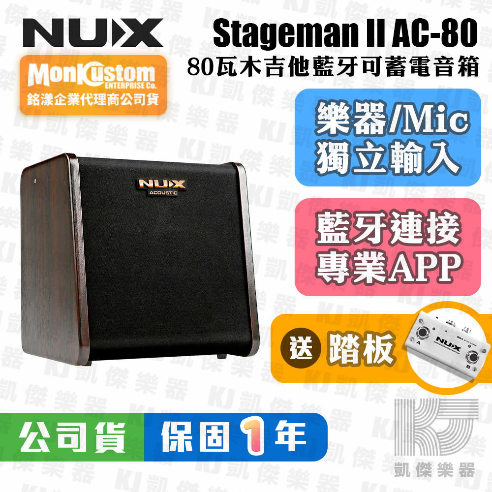 【贈踏板】Nux Stageman II AC 80 木吉他 雙軌 音箱 藍芽 充電式 鼓機 最新版 公司貨【凱傑樂器】