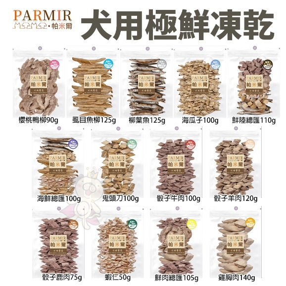 現貨🌟PARMIR 帕米爾 極鮮凍乾(經濟包) 寵物零食 犬用凍乾 肉類零食 狗零食🌱饅頭喵❣️