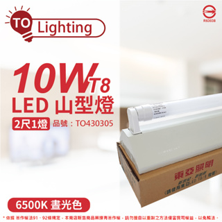 [喜萬年] TOA東亞 LTS2143XEA LED 10W 2尺1燈 白光 全電壓 山型日光燈_TO430305