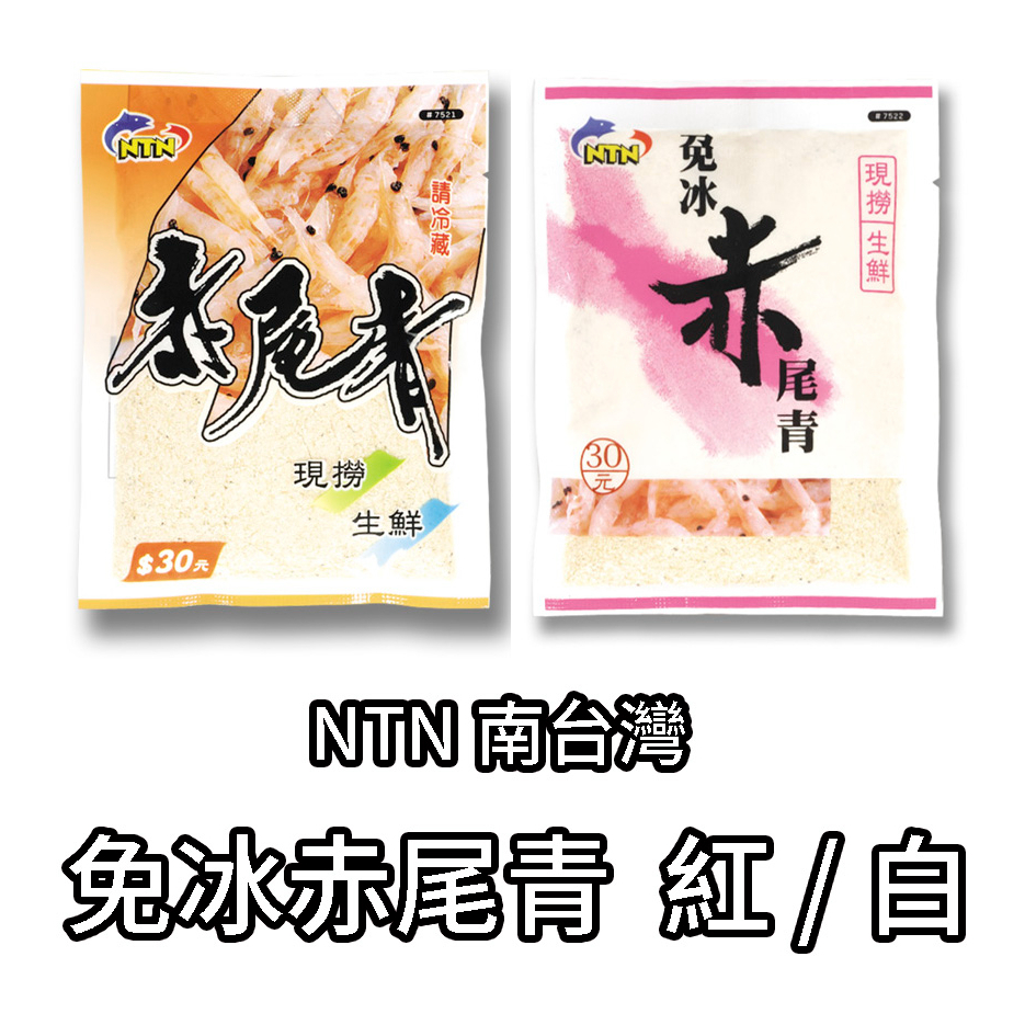 【鄭哥釣具】NTN 南台灣釣餌 免冰赤尾青 紅 / 白 蝦粉 赤尾青 沾餌 赤尾青粉 蝦粉 沾粉 釣蝦 釣餌 70g