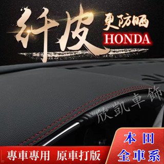 HONDA CRV HRV Fit City Civic Odyssey Accord 本田 避光墊 遮光墊 遮陽隔熱墊