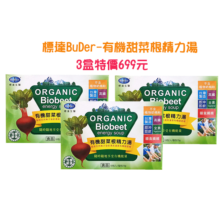 標達Buder-有機甜菜根精力湯(3盒/6盒)特價組   **效期2026.03.12**