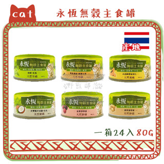 ░限時活動░24入成箱優惠░NurturePRO 天然密碼 肉絲湯罐 雞肉鰹魚底 永恆無穀主食 80g 貓罐頭 貓主食罐