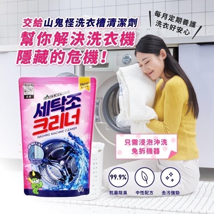 【Hyeon】韓國 2021新包裝 SANDOKKAEBI 山鬼 洗衣機槽清潔劑 450g