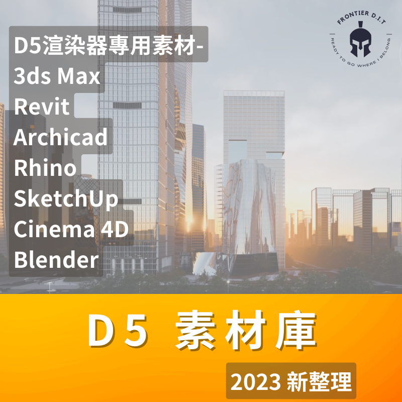 【素材庫】 D5渲染器 素材庫 (新整理) 2023 最新渲染器趨勢