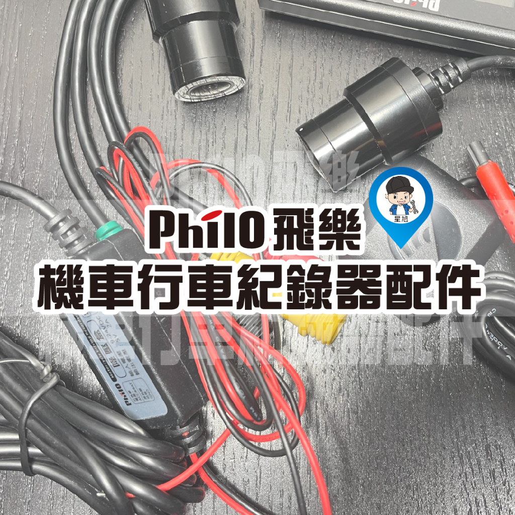 【Philo 飛樂】配件主機 麥克風 延長線 電源線 M1 R5 R8 PV550 JD250