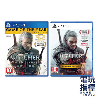 【電玩指標】十倍蝦幣 PS4 PS5 巫師3狂獵 中文版 巫師3 狂獵 完整版 THE WITCHER 完全版 獅鷲 銀