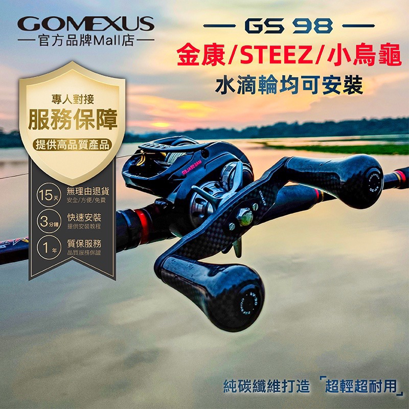 【 Gomexus 】GS-98 東麗碳纖維把手可裝 Shimano金康Daiwa Steez 小烏龜鼓輪釣魚改裝配件