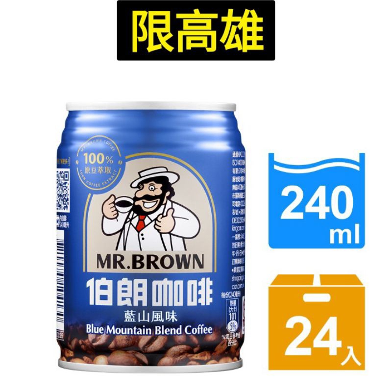 （免運）MR.BROWN伯朗 伯朗藍山咖啡 藍山咖啡 咖啡 咖啡鋁罐 伯朗咖啡 金車伯朗 金車