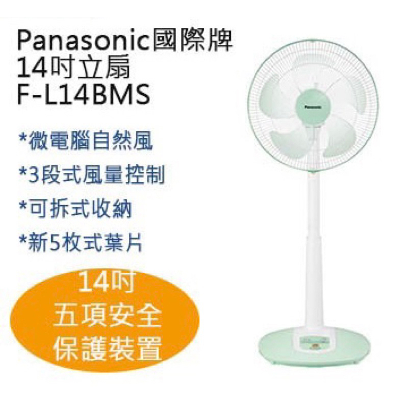 (全新，僅清洗過一次，可議)Panasonic 國際牌 F-L14BMS 14吋自然風，微電腦立扇電扇