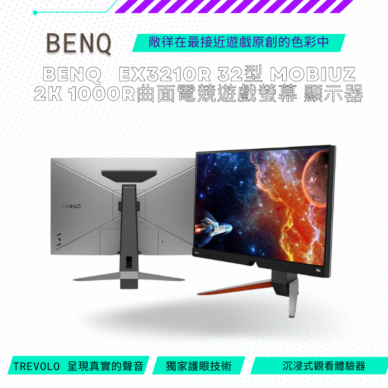 【NeoGamer】 BenQ EX3210R 32型 MOBIUZ 2K 1000R曲面電競遊戲螢幕 顯示器