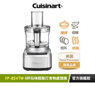 【美國Cuisinart美膳雅】 8杯玩味輕鬆打食物處理機 FP-8SVTW｜官方旗艦店