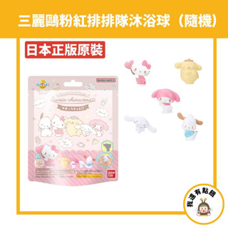 【我還有點餓】日本 三麗鷗 KITTY 美樂蒂 入浴球 入浴劑 泡澡球 澡球 沐浴球 洗澡球 兒童洗澡玩具