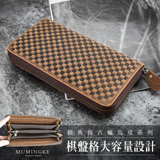 長夾 皮夾 瘋馬皮 真皮牛皮男用拉鍊大容量棋盤格紋男夾手拿包【慕名客MUMINGKE】