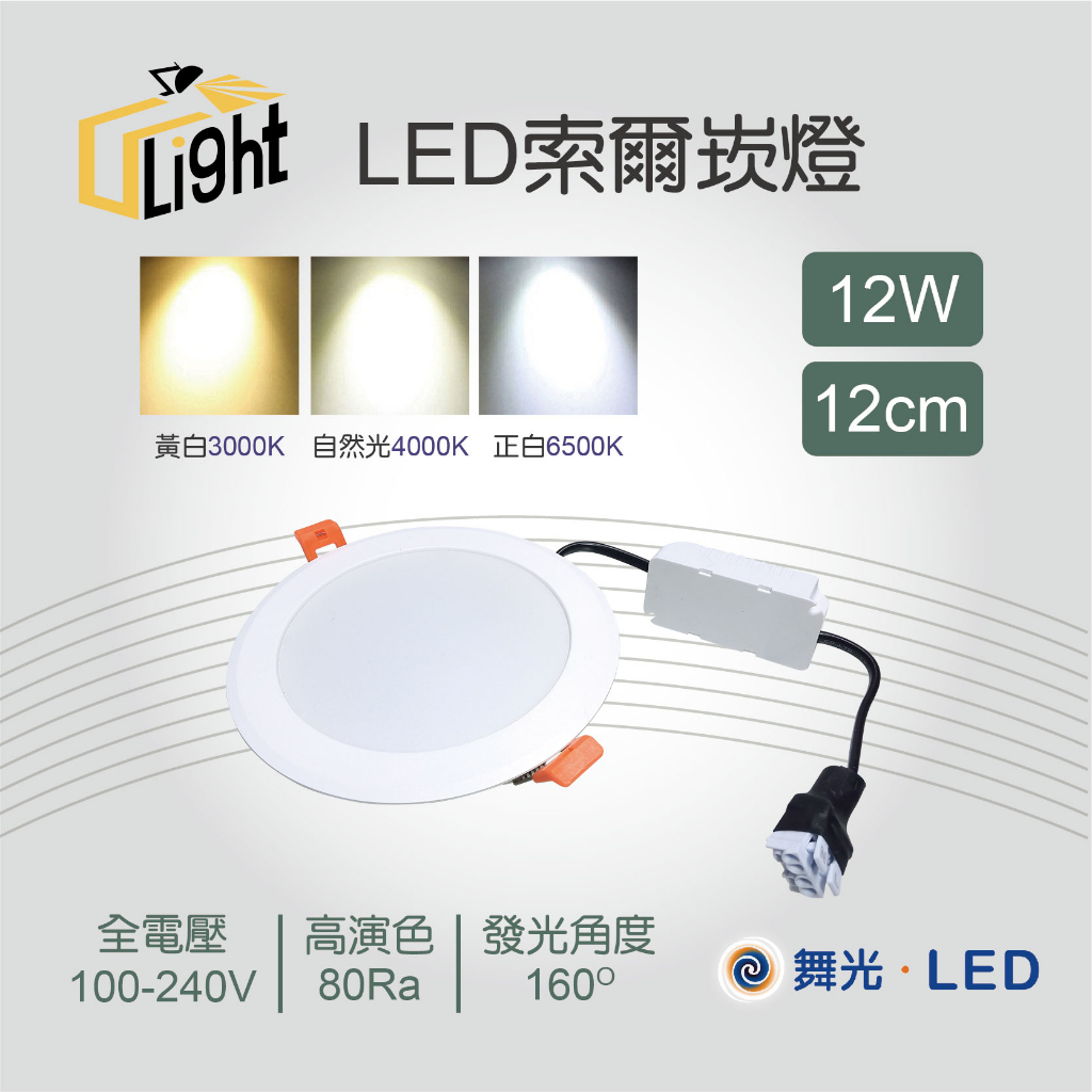 (U LIGHT) 含稅 舞光LED 12公分 12cm 12W 崁燈 杯燈 筒燈 漢堡燈 面板燈