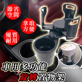 【當日出貨】多功能旋轉置物架 汽車百貨 車用收納 車用置物架 旋轉置物架 車用杯架 旋轉杯架 飲料杯架 手機支架 D82