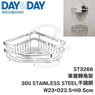 𝑐𝑖𝑎𝑛丨DAY&DAY丨轉角架 ST3266 304不鏽鋼收納架 日日 單層轉角架