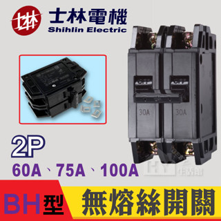 含稅 士林電機 BH 2P 60A 75A 100A NFB 無熔絲開關 無熔絲斷路器 BH型 5KA 斷路器開關