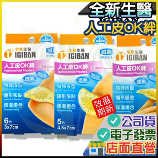 全新 人工皮OK絆 多件優惠 親水性敷料 (滅菌) OK繃 (3D多波紋設計) 全新生醫 人工皮 OK絆