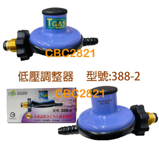 【全新商品】低壓調整器 瓦斯調整器 低壓瓦斯爐專用 瓦斯爐調節器 營業用