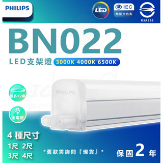 ❗️快速出貨 🤩PHILIPS 飛利浦 BN022 易省 LED 支架燈 層板燈 1尺2尺3尺4尺 取代舊款BN018