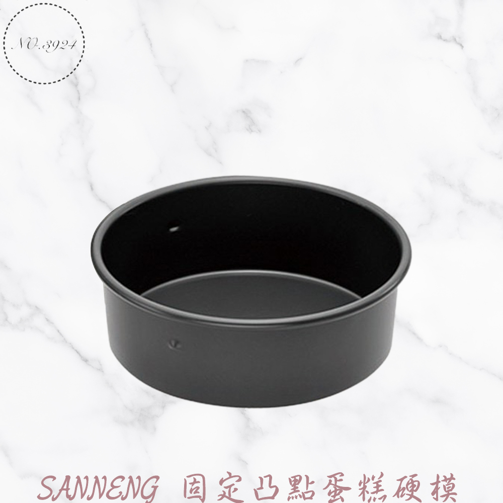 SANNENG三能固定凸點蛋糕硬模 凸點蛋糕模 固定蛋糕模 三能蛋糕模 鋁合金蛋糕模 蛋糕硬模 蛋糕烤模