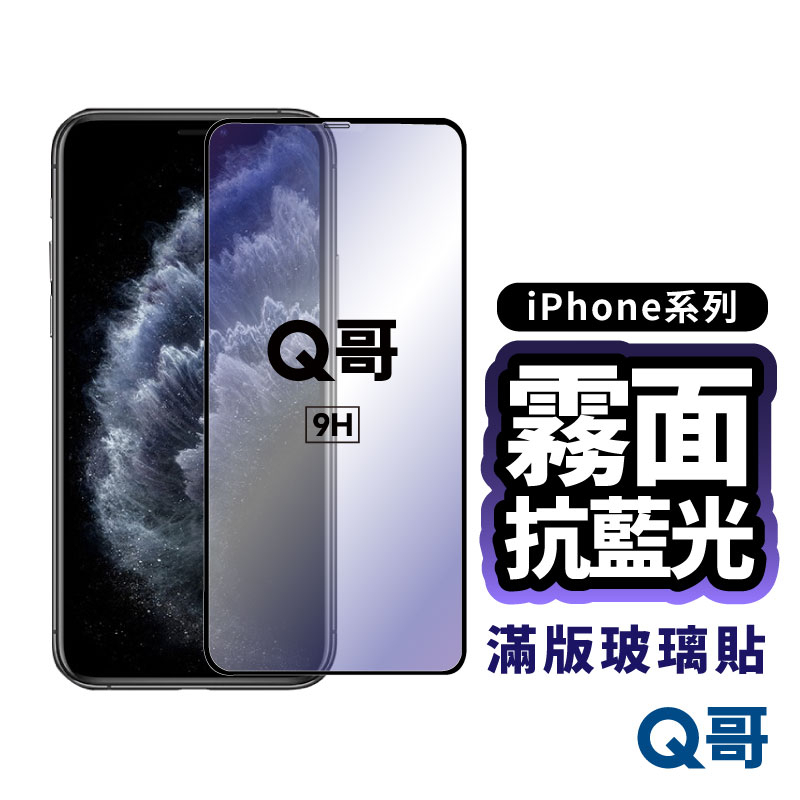 Q哥 霧面抗藍光滿版玻璃貼 玻璃保護貼 iPhone 15 14 13 12 11 Pro Max Plus D56ip