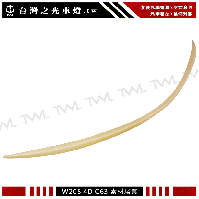台灣之光 現貨 全新 BENZ W205 C63樣式 四門 4門 4D 素材 尾翼 擾流板 C250 C300 C200