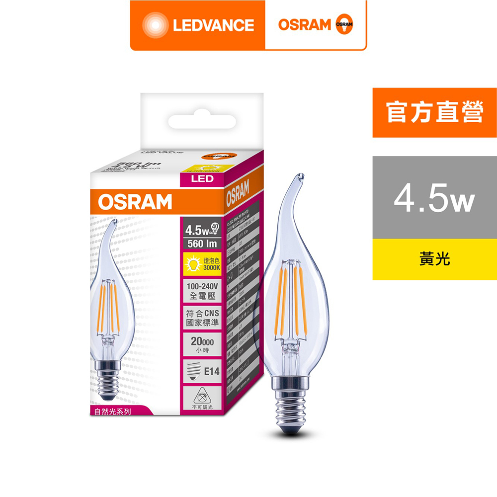 歐司朗 4.5W LED 拉尾型燈絲燈泡 E14 100-240V 4入組 官方直營店