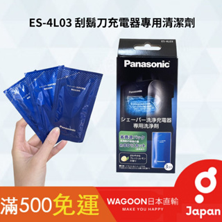 ［現貨免運］Panasonic ES-4L03 電動刮鬍刀 充電器專用清潔劑 3包入 電鬍刀刃清潔劑 刮鬍刀保養 日貨