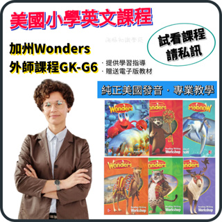 【美國外師課】加州Wonders外師課程 GK-G6全套預錄製課英文課程 美國在地教師 線上英文課程 學英文 英文課程