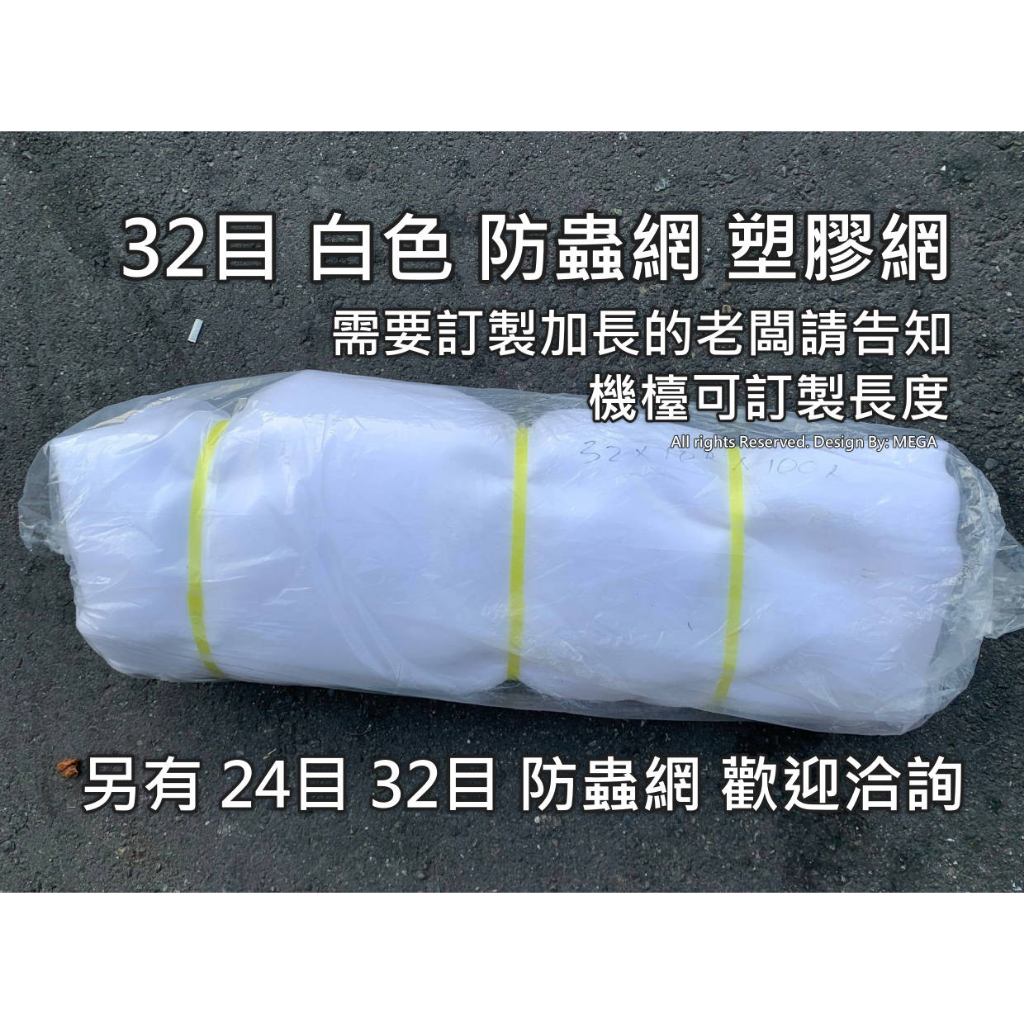 🇹🇼園藝農用資材🇹🇼32目有2尺14尺寬長100尺溫室白色塑膠網防蟲網➡️工廠直營臺灣製➡️HDPE抗紫外線16目24目