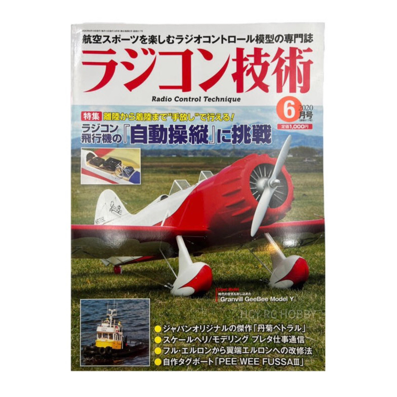 【遙控飛機雜誌】ラジコン技術 2020 6月号