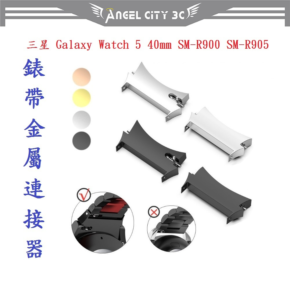 AC【錶帶金屬連接器】適用於三星 Galaxy Watch 5 40mm SM-R900 SM-R905