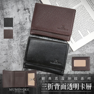 皮夾 短夾 真皮牛皮荔枝紋拉鍊零錢包三折輕巧外側透明卡層男夾【慕名客MUMINGKE】