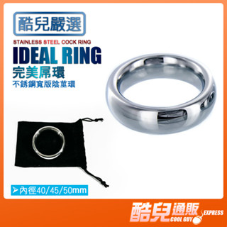 酷兒嚴選 完美屌環 不銹鋼寬版陰莖環 IDEAL RING STAINLESS STEEL COCK RING 持久延射