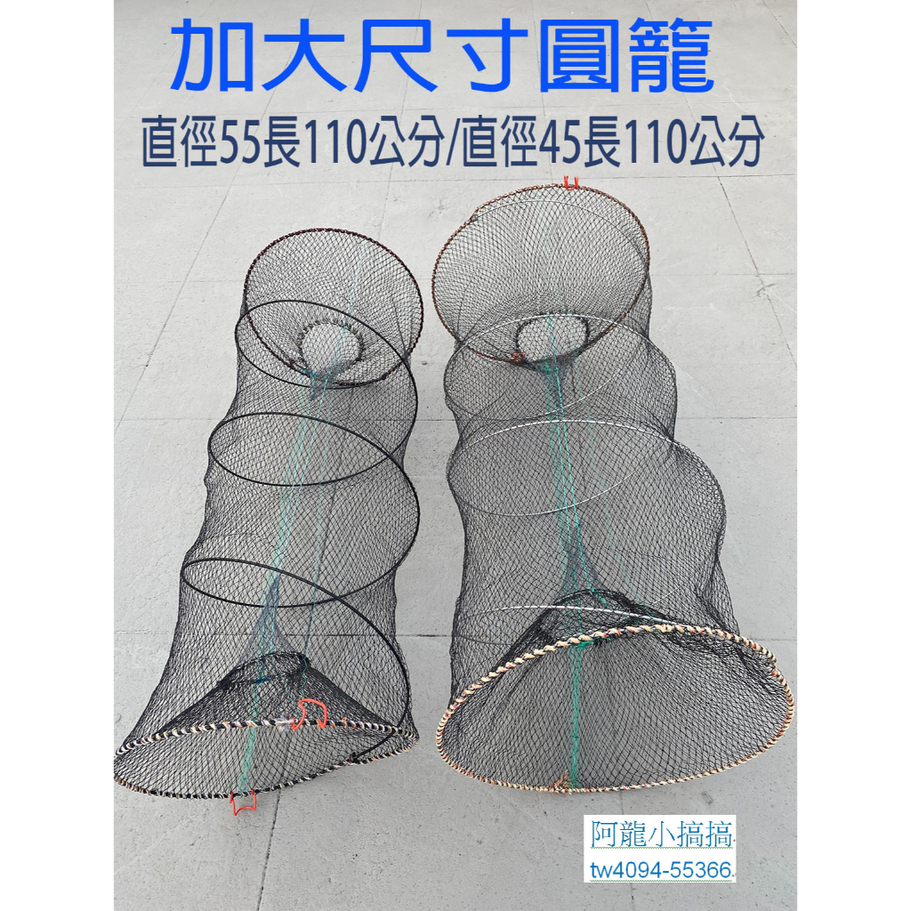 *阿龍網具*折疊魚網/鱸鰻籠/圓籠/彈簧魚網/蝦網/螃蟹網/漁網/鰻籠/陷阱網/魚籠/蝦籠/螃蟹籠/蟹籠/甲魚籠