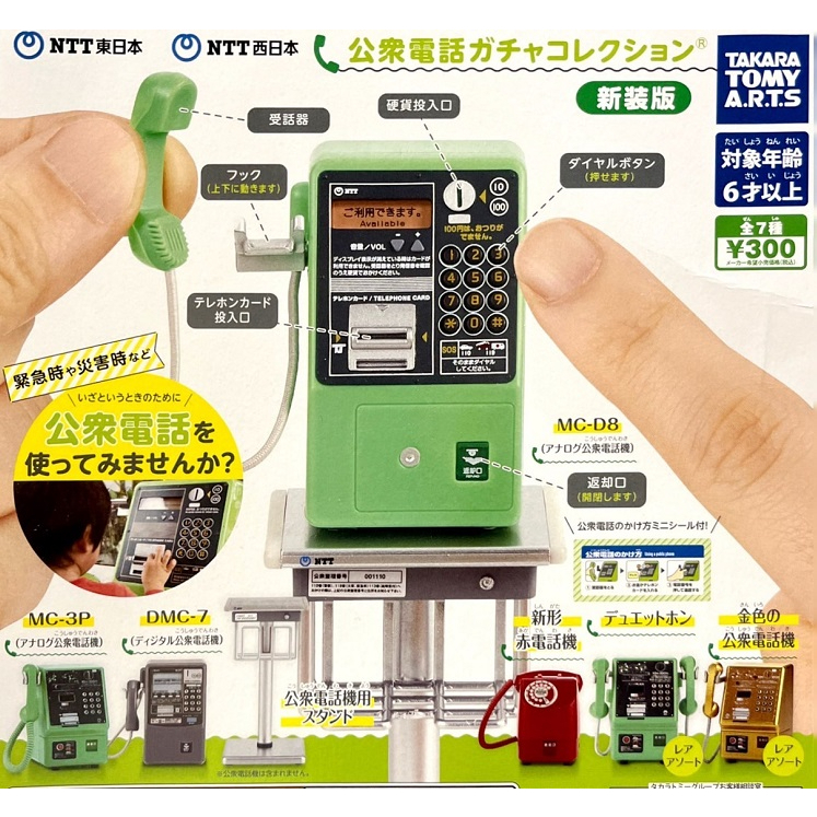 【我愛玩具】 T-Arts (轉蛋)NTT公共電話模型-新裝版    全7種整套販售